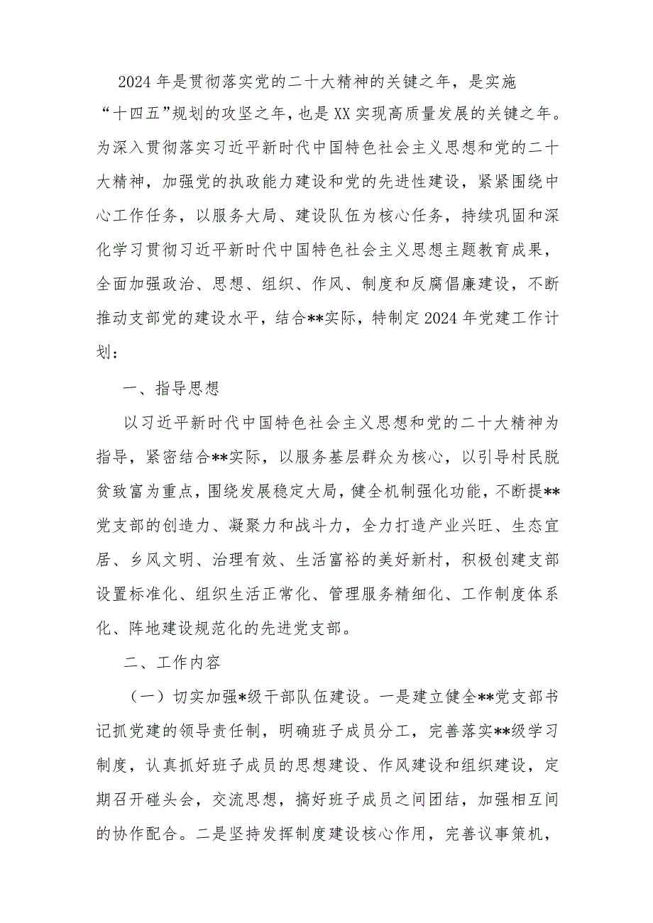 2024年党支部党建工作计划、总结、局机关（党委党组）党建工作总结、公司企业党支部党建工作计划书、基层党支部制定党建工作计划【多篇文】.docx_第2页