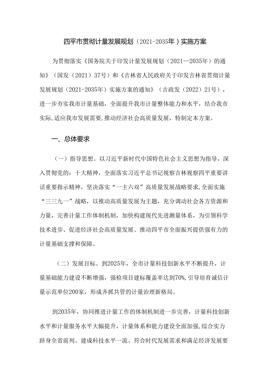 四平市贯彻计量发展规划（20212035年）实施方案.docx_第1页