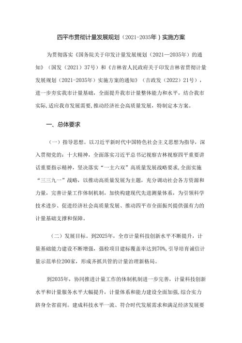 四平市贯彻计量发展规划（20212035年）实施方案.docx