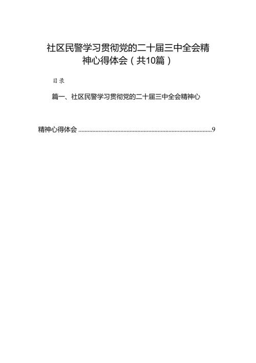 社区民警学习贯彻党的二十三中全会精神心得体会范文精选(10篇).docx