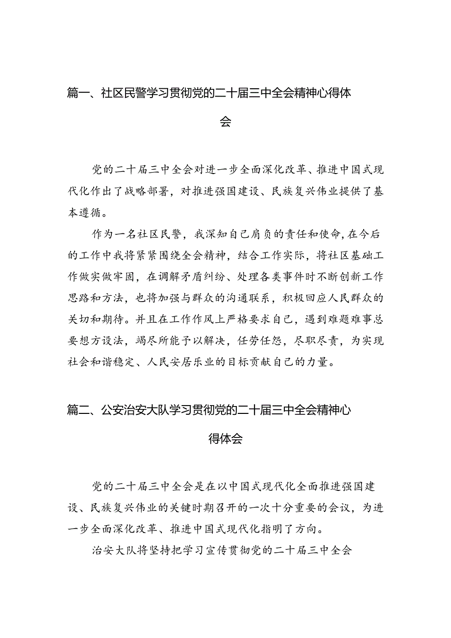 社区民警学习贯彻党的二十三中全会精神心得体会范文精选(10篇).docx_第2页