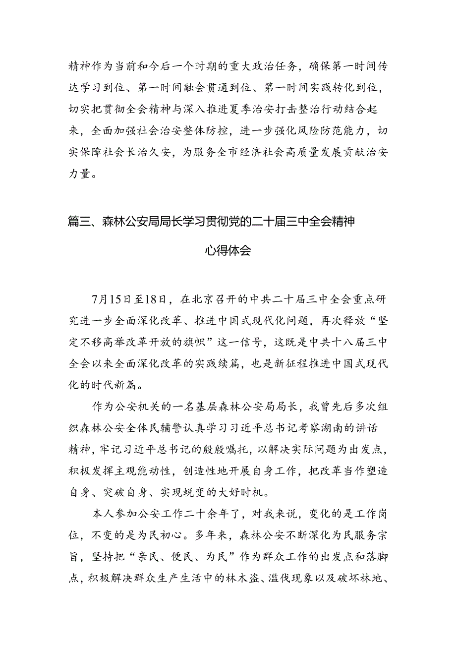 社区民警学习贯彻党的二十三中全会精神心得体会范文精选(10篇).docx_第3页