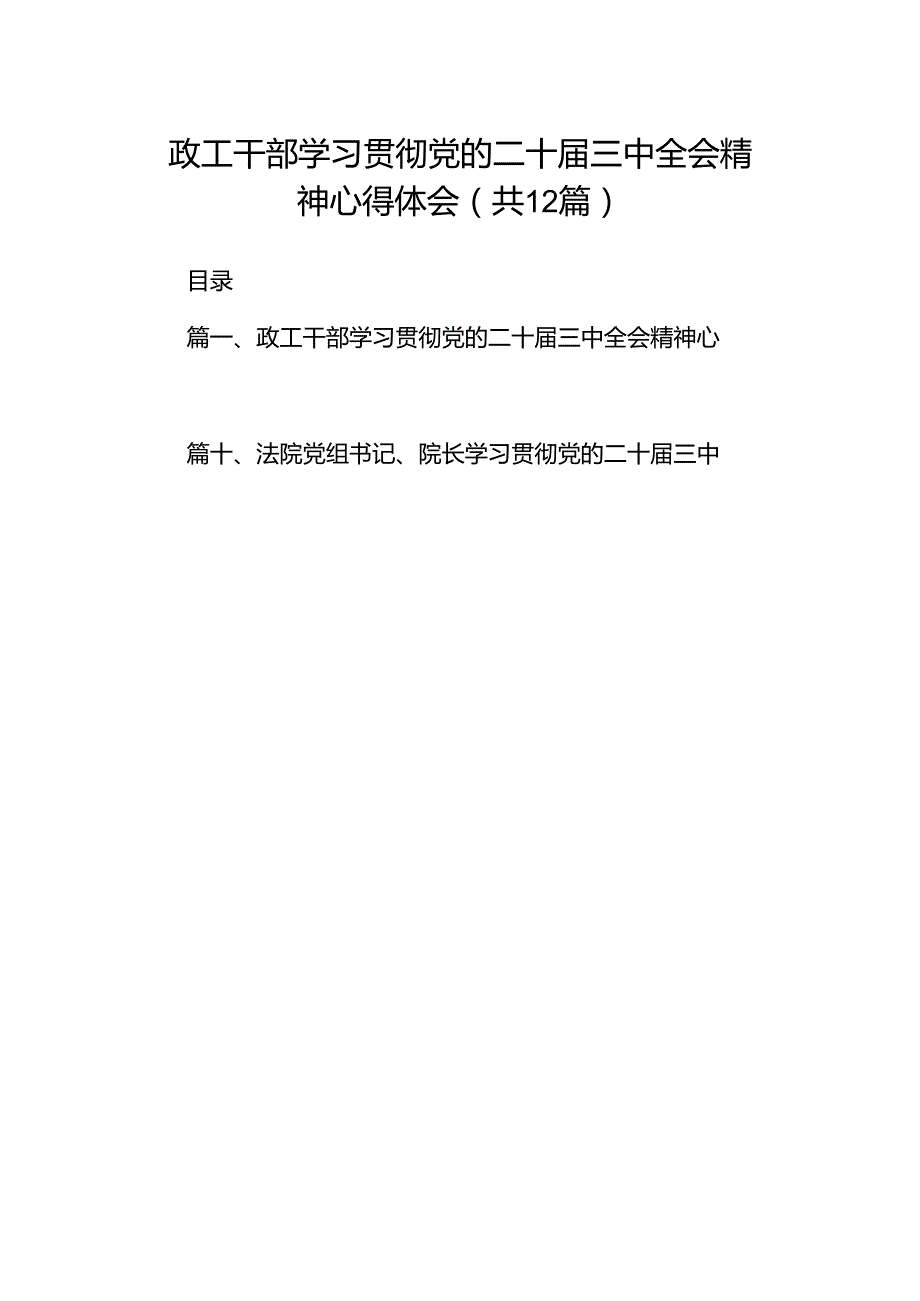 政工干部学习贯彻党的二十三中全会精神心得体会12篇供参考.docx_第1页