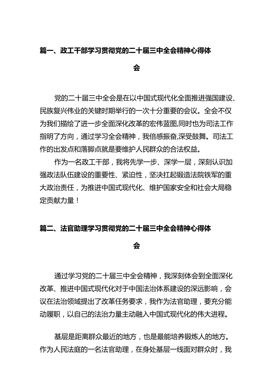 政工干部学习贯彻党的二十三中全会精神心得体会12篇供参考.docx_第2页