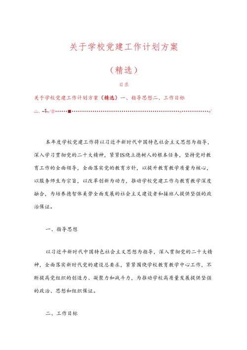 关于学校党建工作计划方案（精选）.docx