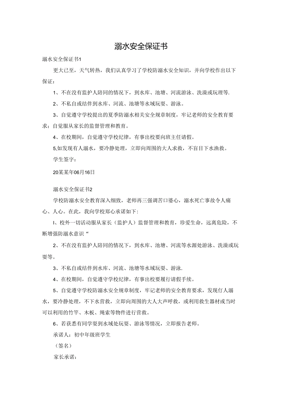 溺水安全保证书.docx_第1页