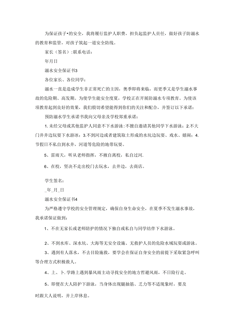 溺水安全保证书.docx_第2页