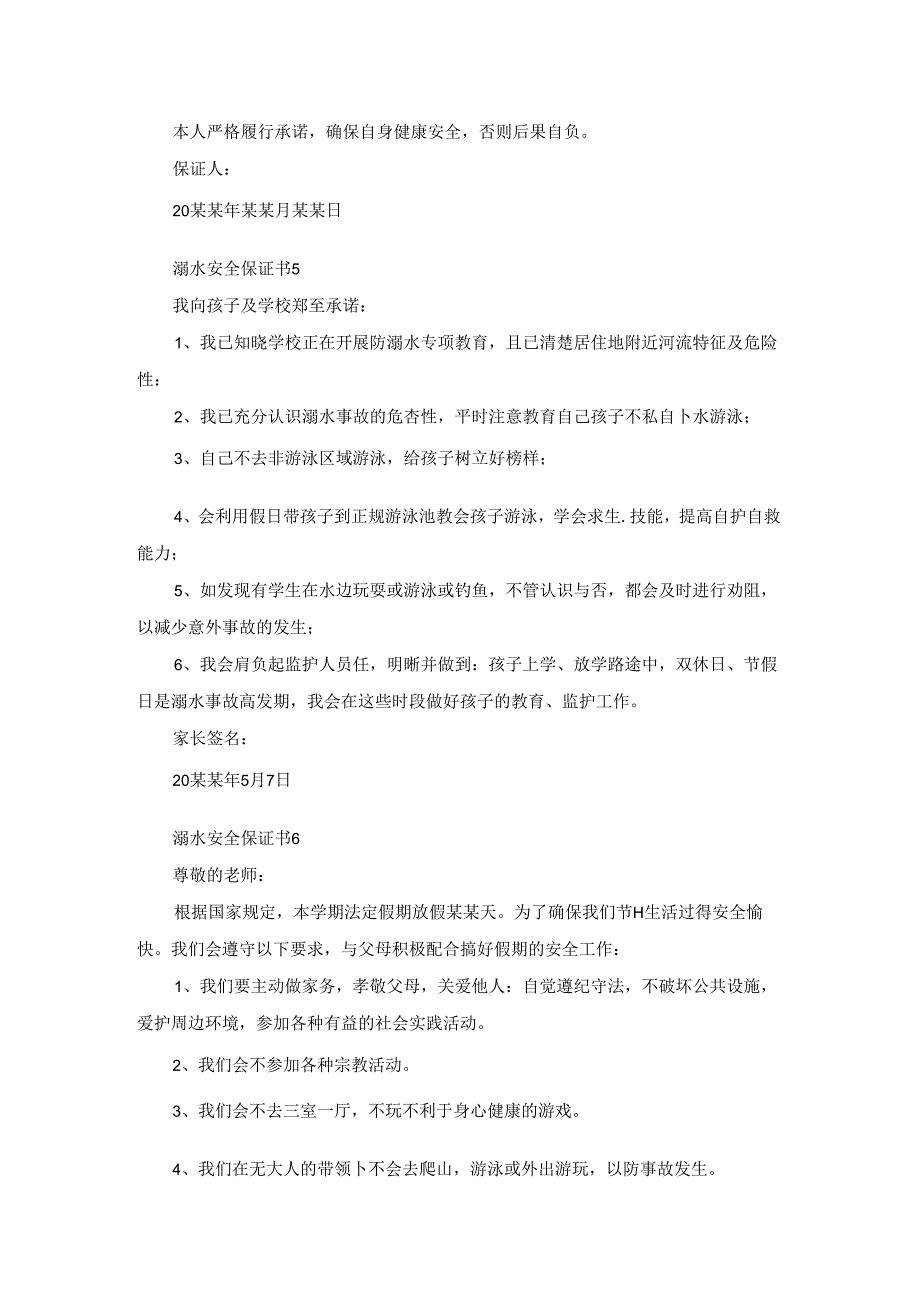 溺水安全保证书.docx_第3页