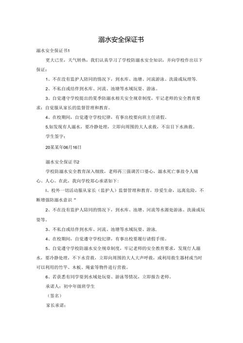 溺水安全保证书.docx