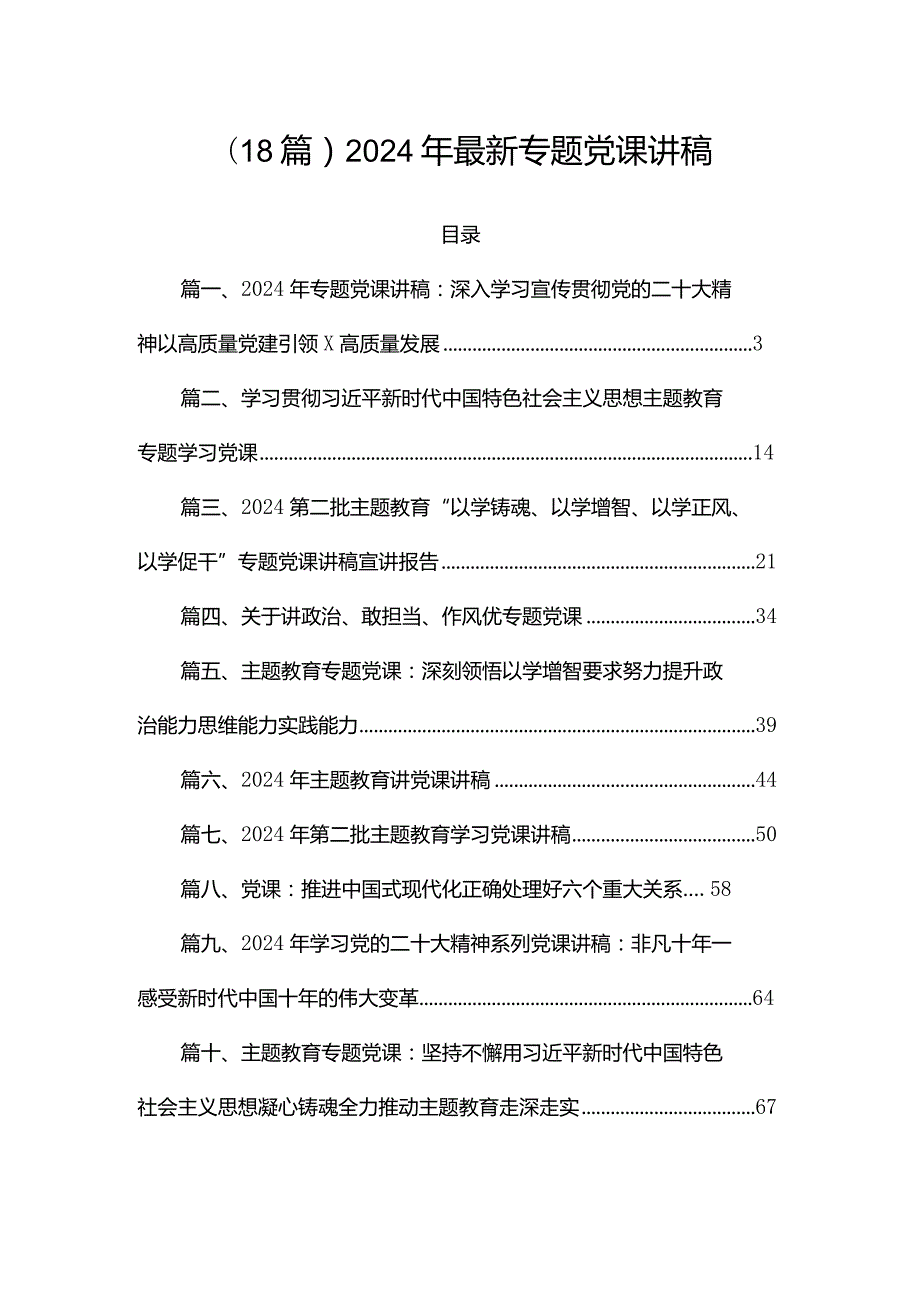 (18篇）2024年最新专题党课讲稿.docx_第1页