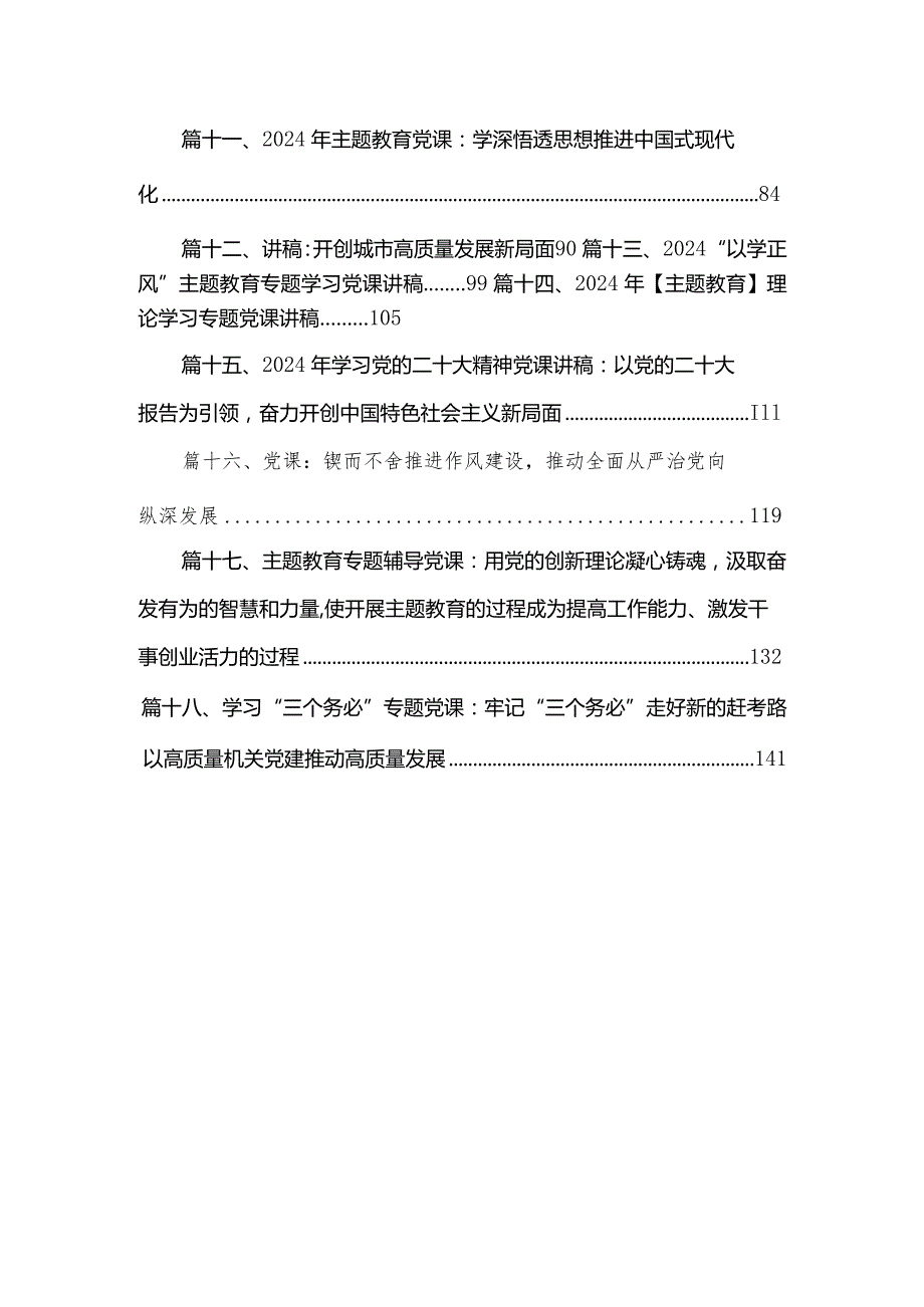 (18篇）2024年最新专题党课讲稿.docx_第2页