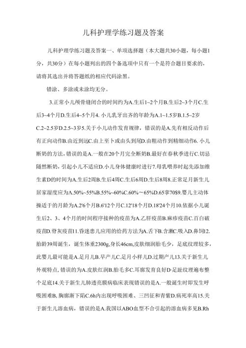 儿科护理学练习题及答案0.docx