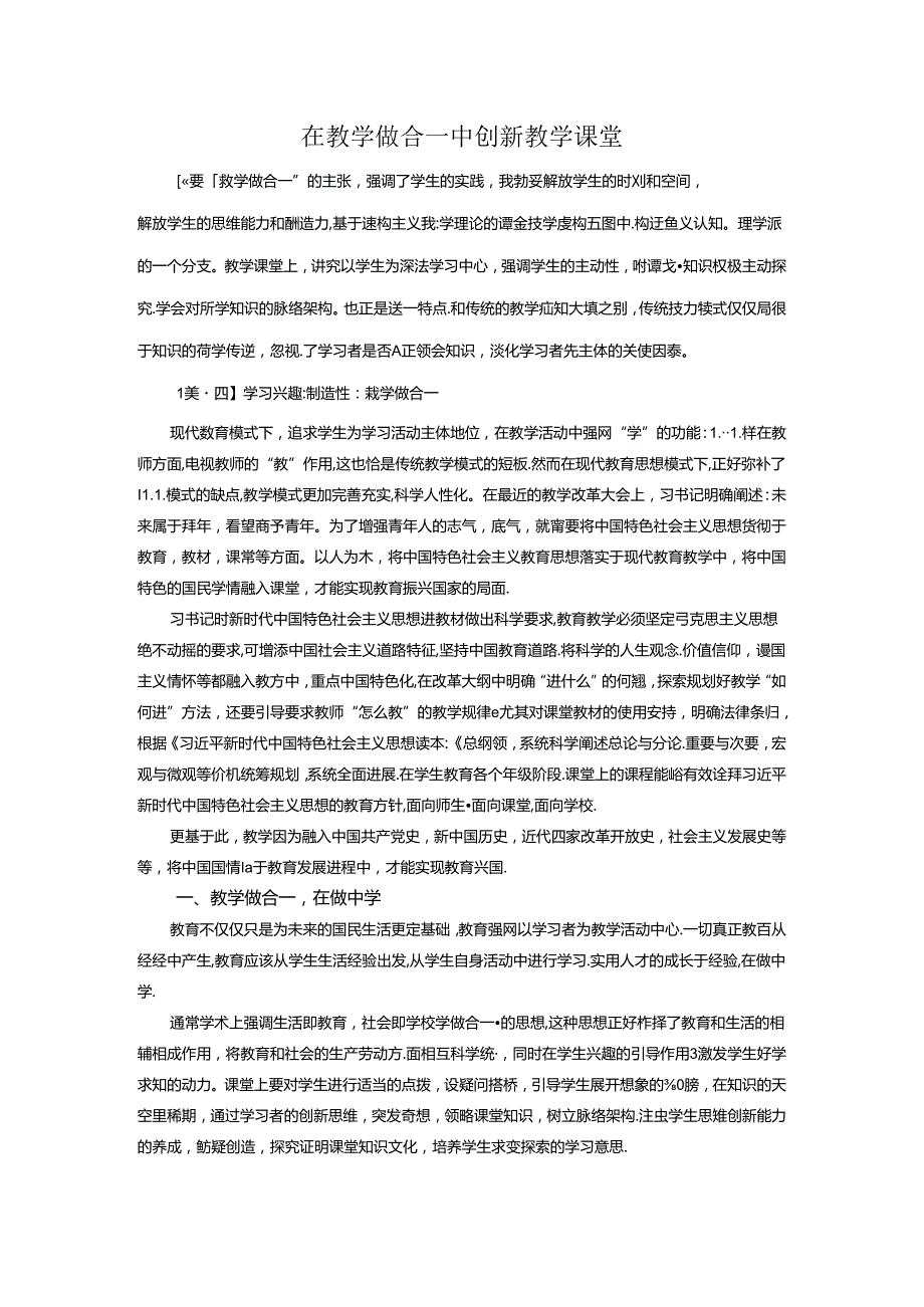 在教学做合一中创新教学课堂 论文.docx_第1页