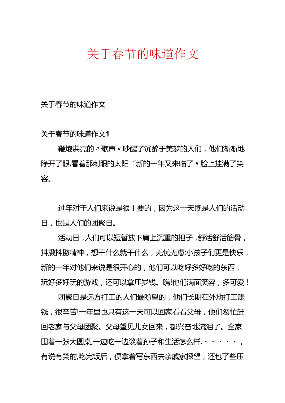 关于节的味道作文.docx_第1页