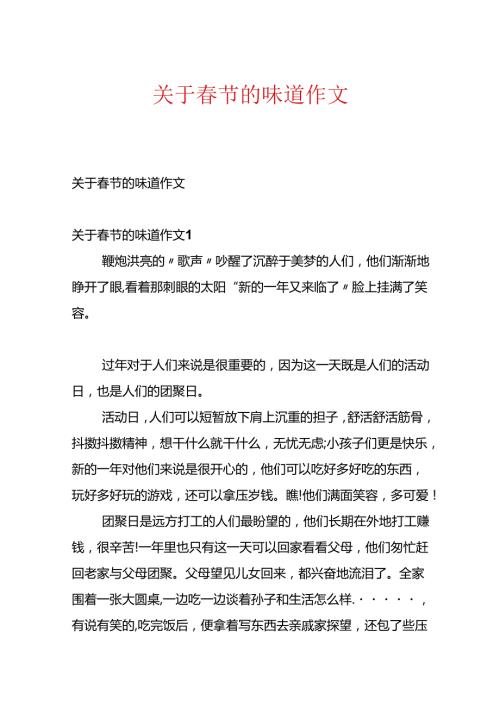 关于节的味道作文.docx