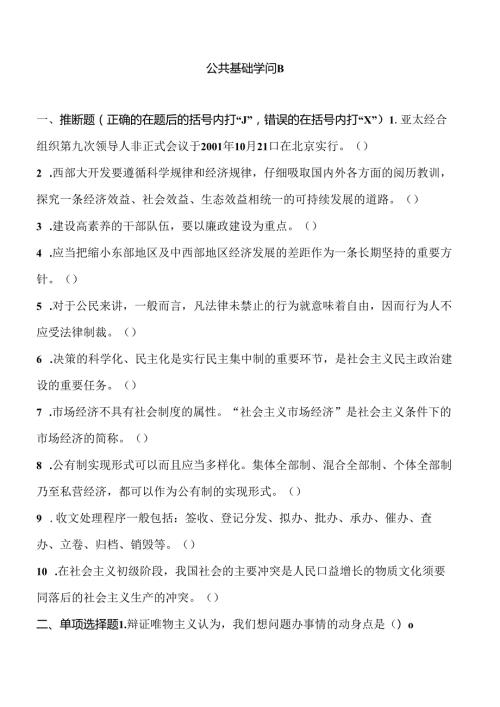 公共基础知识试题B.docx