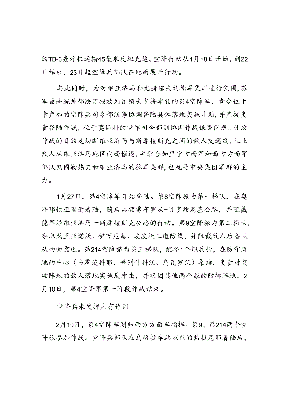 维亚济马空降作战：大纵深作战理论的直接体现.docx_第2页