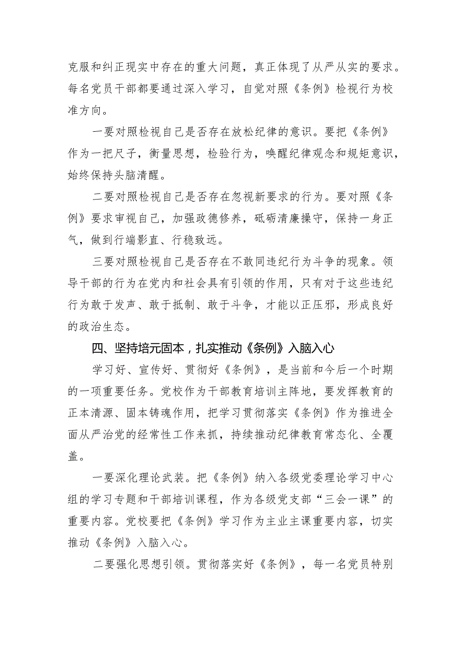 2024年新修订中国共产党纪律处分条例专题学习心得研讨发言提纲材料七篇(最新精选).docx_第3页