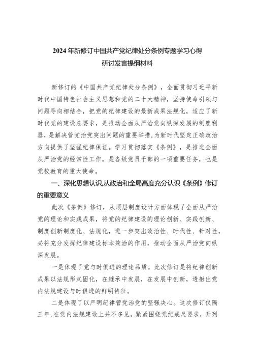 2024年新修订中国共产党纪律处分条例专题学习心得研讨发言提纲材料七篇(最新精选).docx