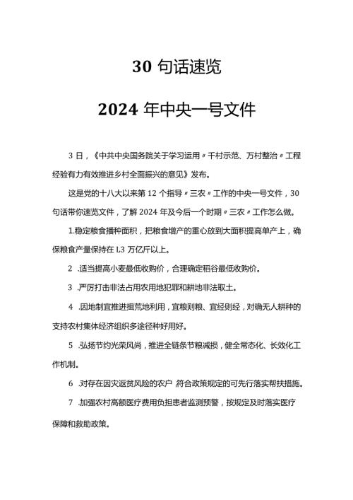 2024年“三农”工作怎么做PPT30句话速览2024年中央一号文件微党课(讲稿).docx