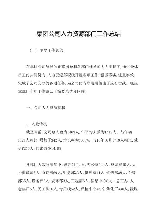 集团公司人力资源部门工作总结.docx