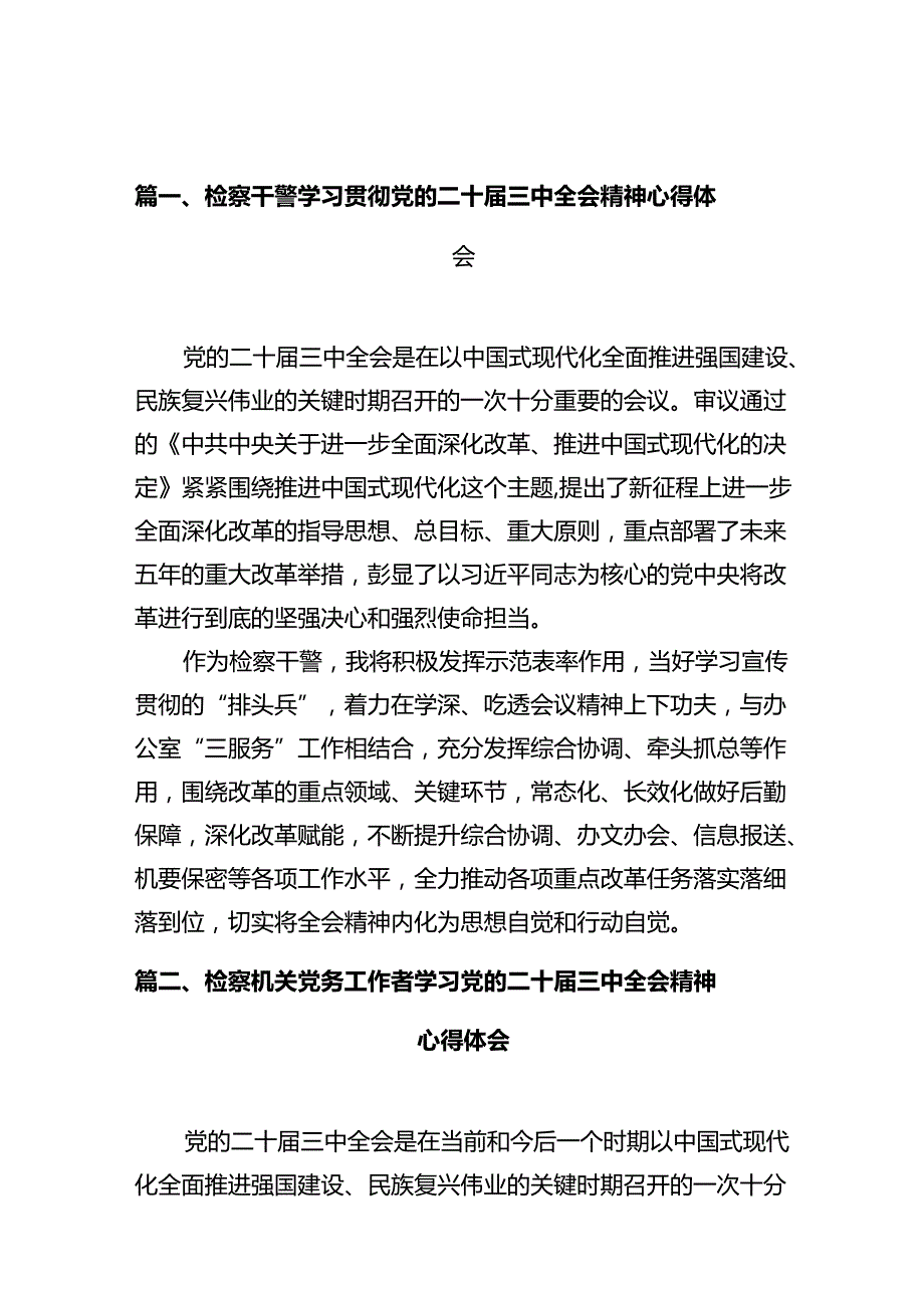 检察干警学习贯彻党的二十三中全会精神心得体会范文10篇供参考.docx_第2页