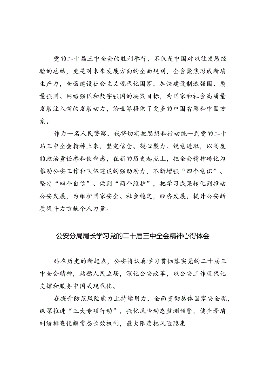 公安分局党委书记、局长学习贯彻党的二十三中全会精神心得体会8篇供参考.docx_第2页