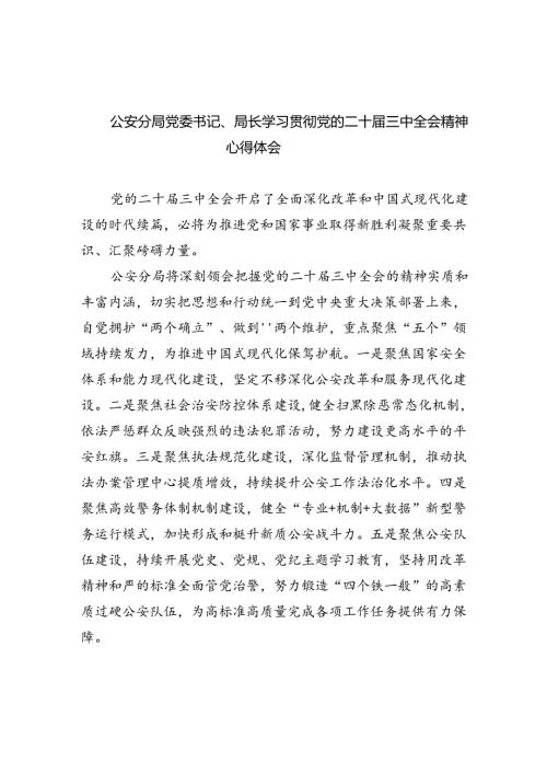 公安分局党委书记、局长学习贯彻党的二十三中全会精神心得体会8篇供参考.docx