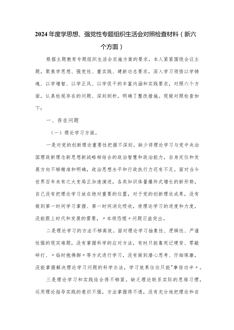 2024学思想、强党性专题组织生活会对照检查材料（新六个方面）.docx_第1页