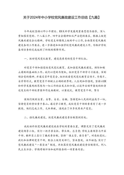 关于2024年中小学校党风廉政建设工作总结【九篇】.docx