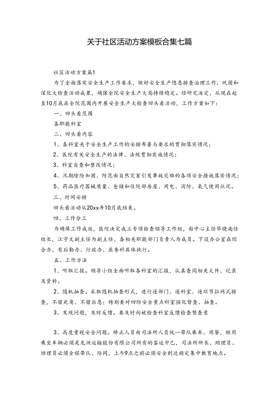 关于社区活动方案模板合集七篇.docx_第1页