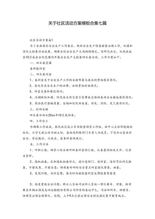 关于社区活动方案模板合集七篇.docx