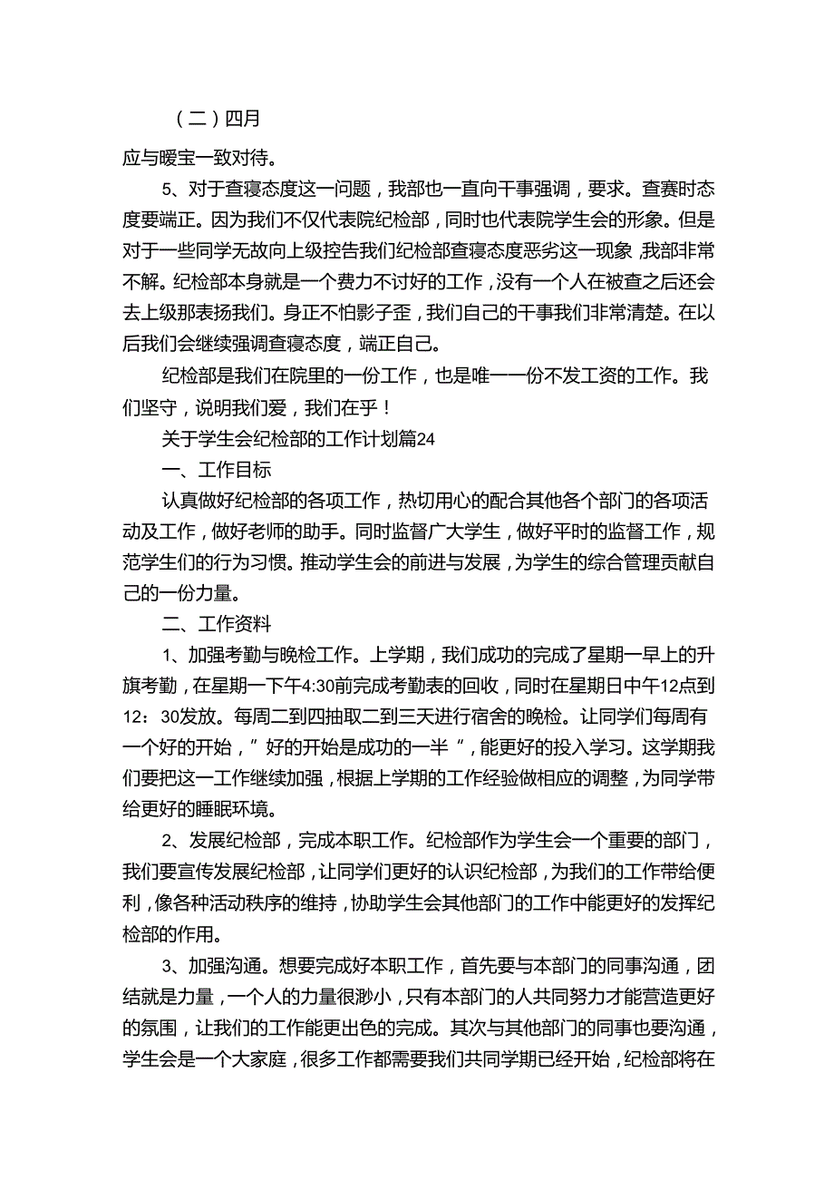 关于学生会纪检部的工作计划（32篇）6.docx_第3页