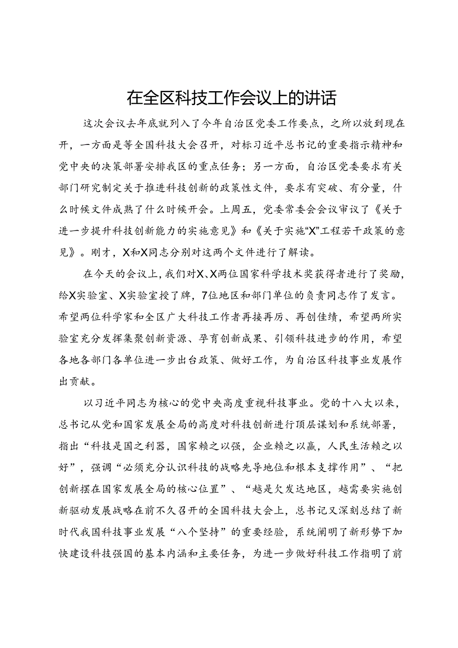 在全区科技工作会议上的讲话.docx_第1页