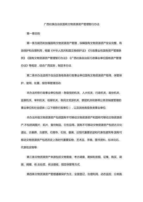 广西壮族自治区国有文物资源资产管理暂行办法.docx