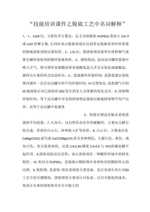 技能培训课件之脱硫工艺中名词解释.docx