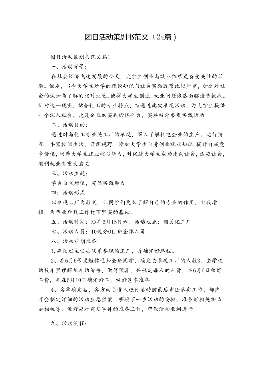 团日活动策划书范文（24篇）.docx_第1页