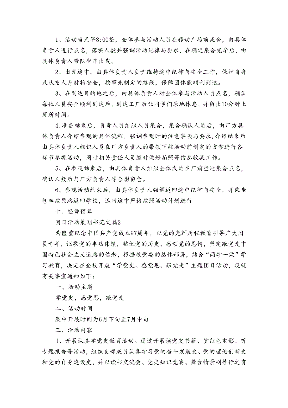 团日活动策划书范文（24篇）.docx_第2页