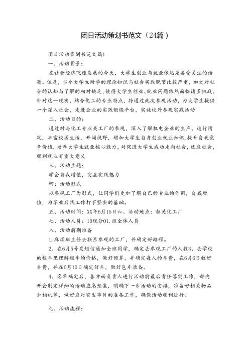 团日活动策划书范文（24篇）.docx