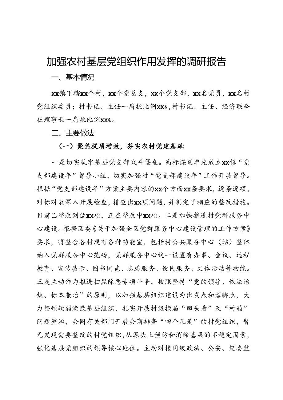 加强农村基层党组织作用发挥的调研报告.docx_第1页