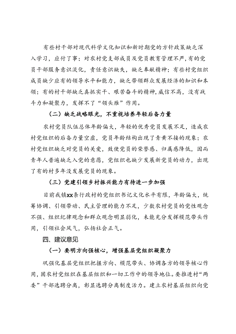 加强农村基层党组织作用发挥的调研报告.docx_第3页