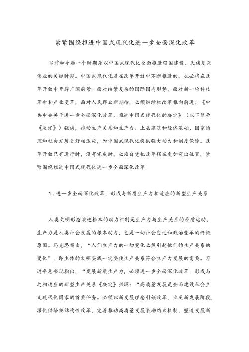 紧紧围绕推进中国式现代化 进一步全面深化改革.docx