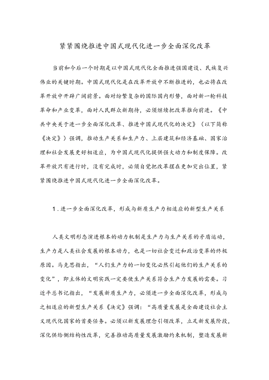 紧紧围绕推进中国式现代化 进一步全面深化改革.docx_第1页