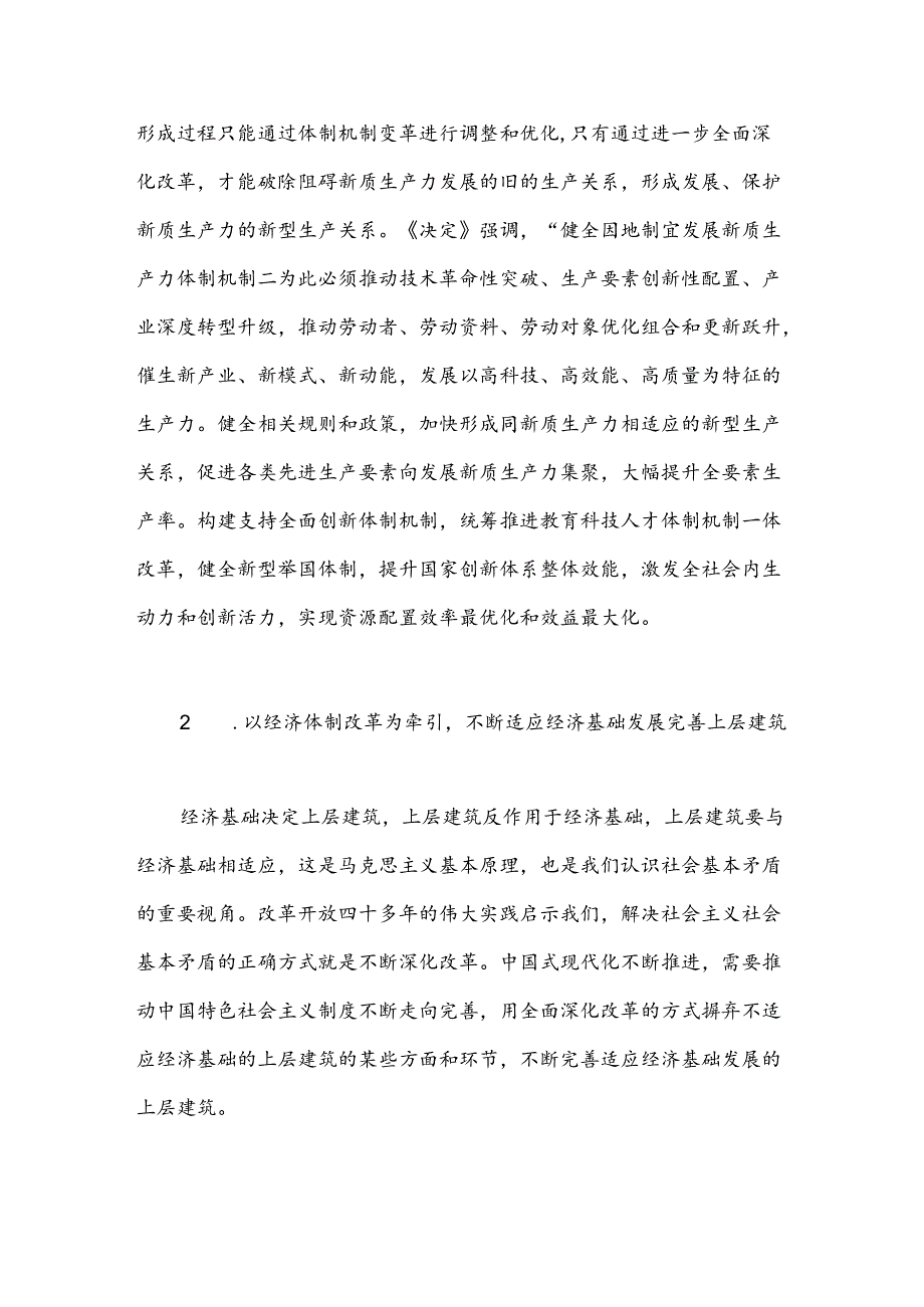 紧紧围绕推进中国式现代化 进一步全面深化改革.docx_第3页