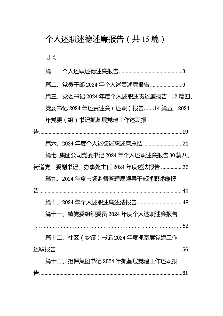 2024个人述职述德述廉报告15篇（最新版）.docx_第1页