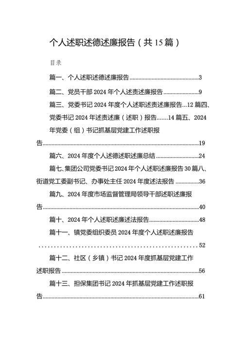 2024个人述职述德述廉报告15篇（最新版）.docx