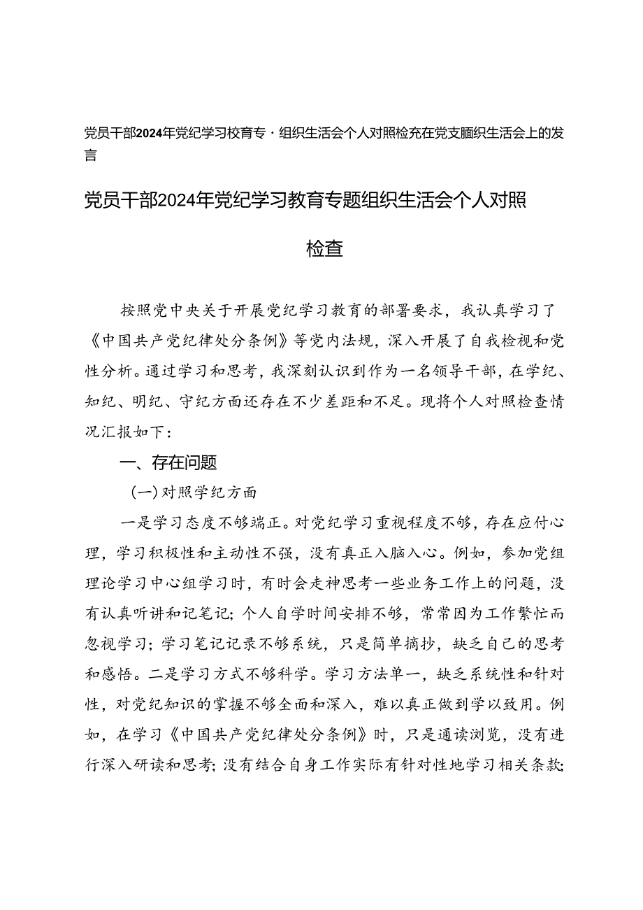 党员干部2024年党纪学习教育专题组织生活会个人对照检查（在党支部组织生活会上的发言）.docx_第1页