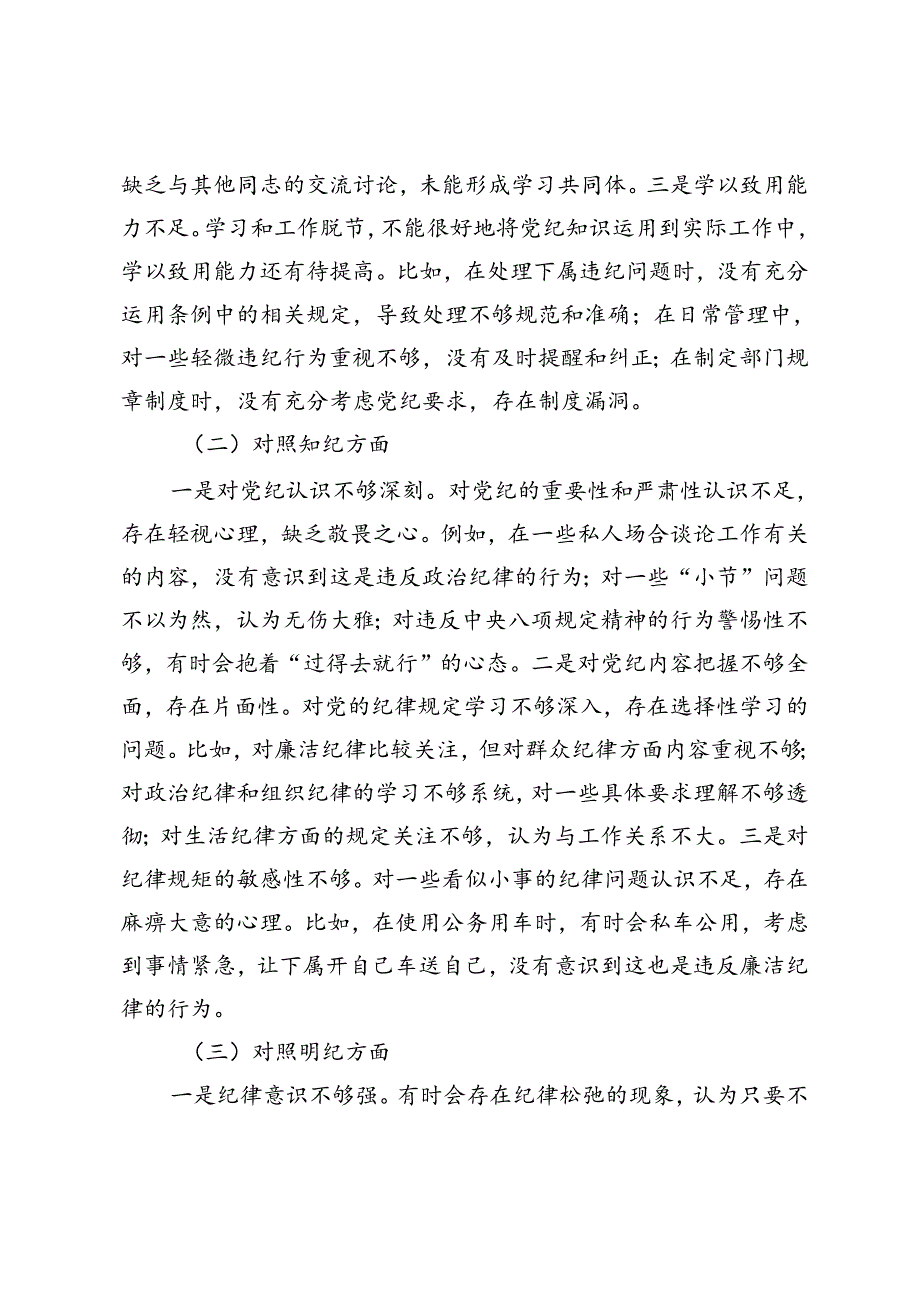党员干部2024年党纪学习教育专题组织生活会个人对照检查（在党支部组织生活会上的发言）.docx_第2页