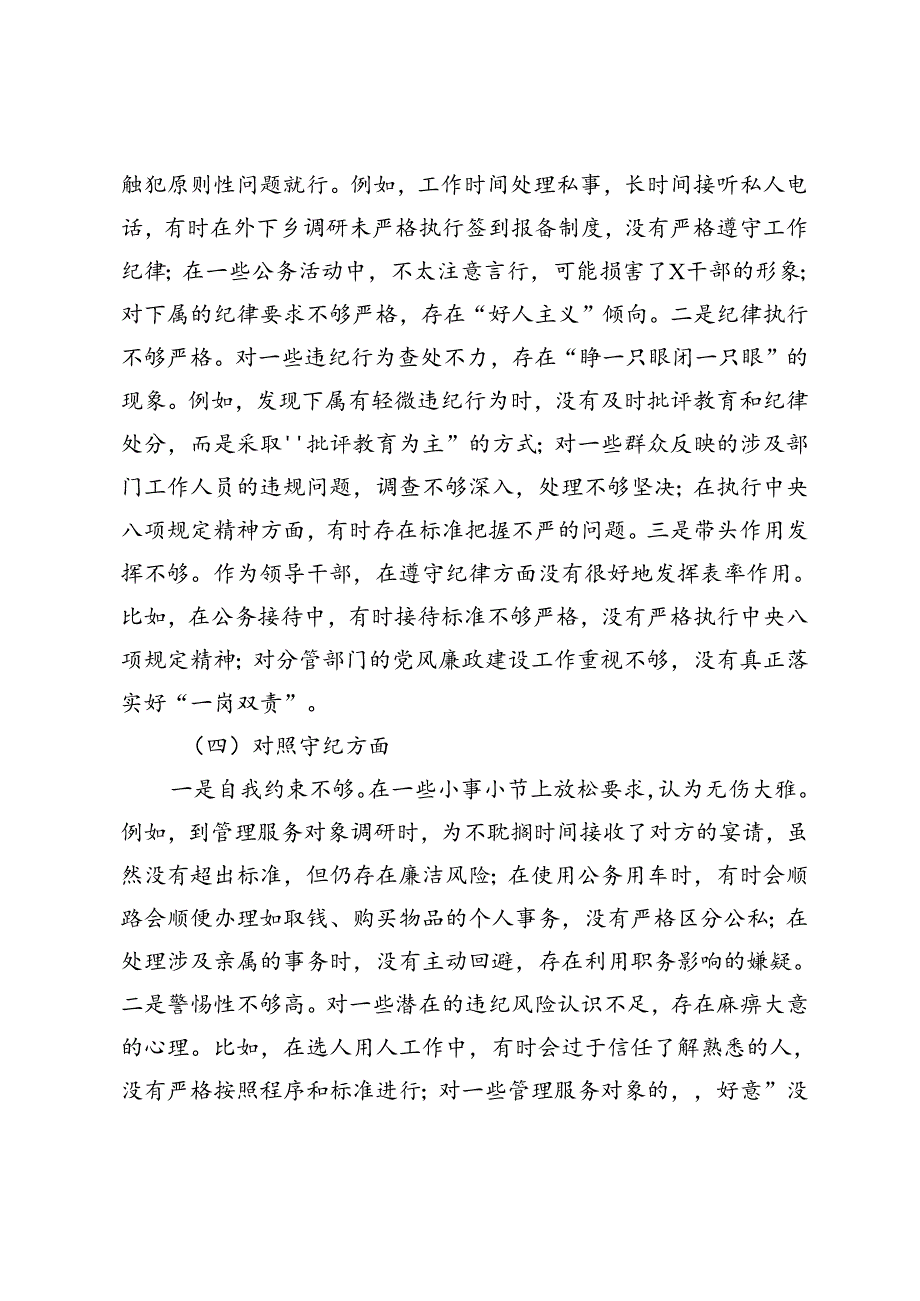 党员干部2024年党纪学习教育专题组织生活会个人对照检查（在党支部组织生活会上的发言）.docx_第3页