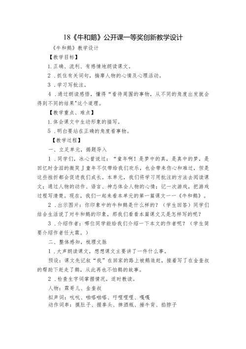 18《牛和鹅》 公开课一等奖创新教学设计.docx